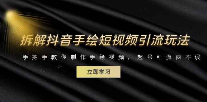 图片[1]-【新颖引流玩法】抖音手绘短视频引流+手绘视频制作-实现起号引流两不误！-天边资源网