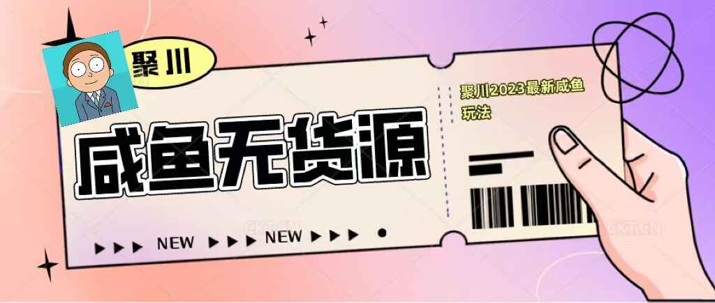 图片[1]-闲鱼无货源最新副业教程：基础认知+爆款闲鱼选品+快速找到货源-天边资源网