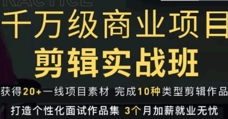 图片[1]-千万级商业项目剪辑实战班，做剪辑不在业余（教程+素材）-天边资源网
