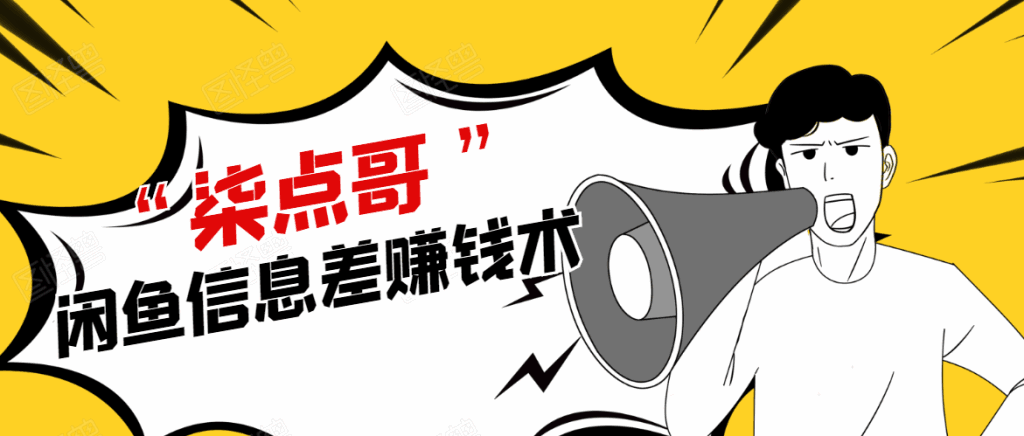 图片[1]-闲鱼项目手把手教你信息差赚钱术，多名学员操作月入8W到10w（全套课程）-天边资源网