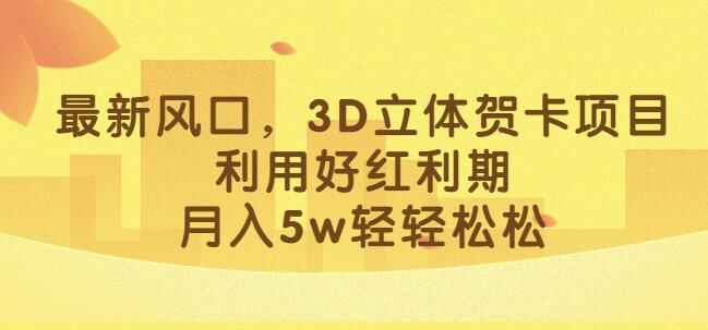 图片[1]-月入5W的3D立体贺卡项目操作教程-天边资源网