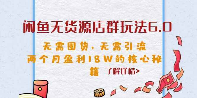 图片[1]-闲鱼无货源店群项目核心秘籍，无需囤货，无需引流，月入过万！-天边资源网