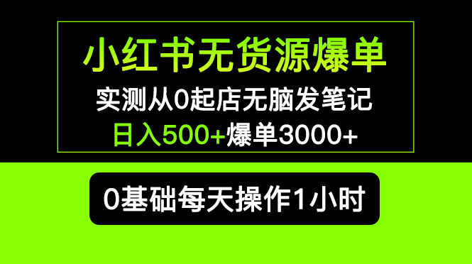 图片[1]-小红书无货源爆单实操教程： 从0起店无脑发笔记日入500+长期项目可多店-天边资源网