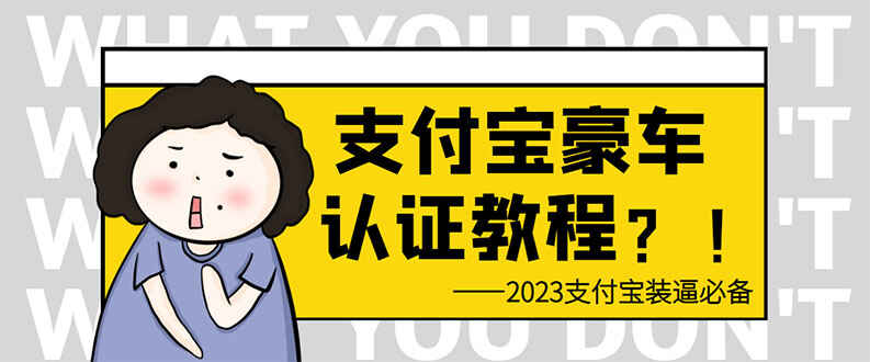 图片[1]-轻松日入300+支付宝豪车认证教程-还有助于提升芝麻分-天边资源网