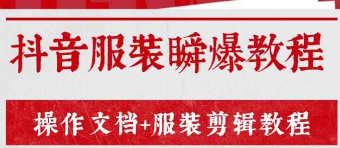 图片[1]-售价3888元的《抖音服装瞬爆教程》操作文档+服装剪辑教程-天边资源网