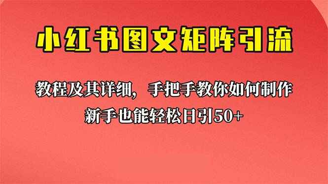 图片[1]-【小红书图文引流教程】超详细课程教你理论实操！-天边资源网
