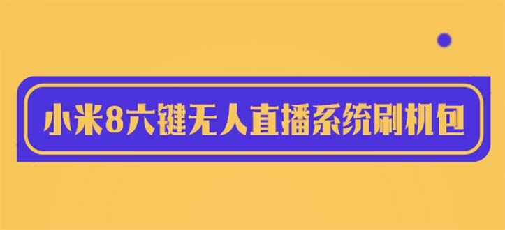 图片[1]-最新小米8六键无人直播系统刷机包【含刷机教程】100%可用-天边资源网