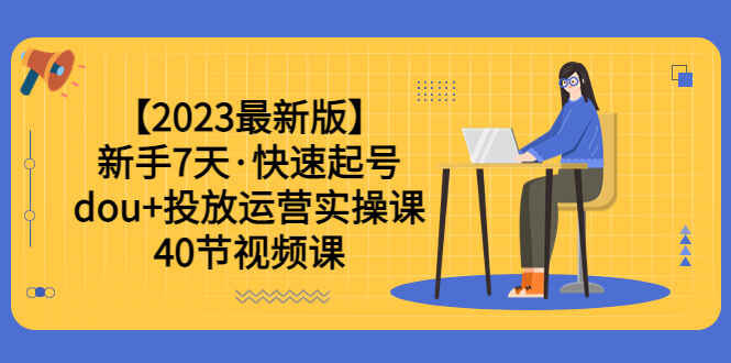 图片[1]-零基础7天学会抖加投放运营实操课，轻松涨粉、赚更多（40节视频课）-天边资源网