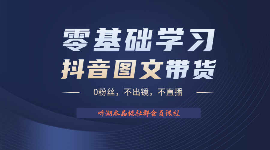 图片[1]-抖音图文不出镜带货，日入1000的风口项目！-天边资源网