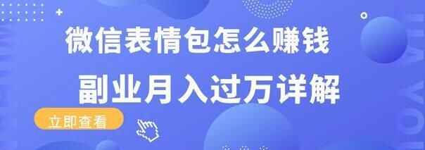 图片[1]-微信表情包项目：副业月入过万详解-天边资源网