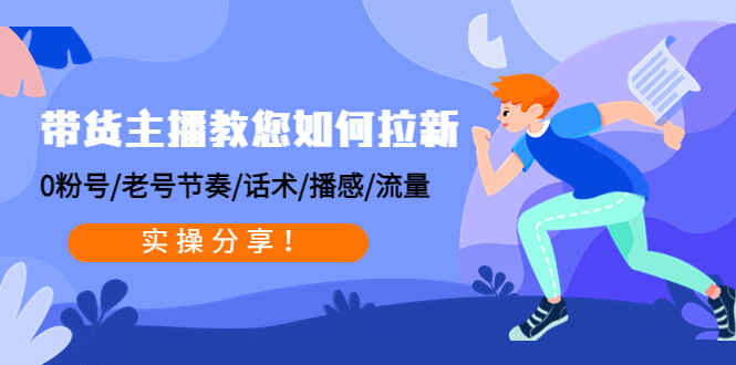 图片[1]-带货主播如何拉新粉丝教程：0粉号/老号节奏/话术/播感/流量，实操分享！-天边资源网