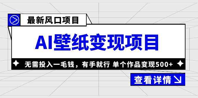 图片[1]-AI壁纸变现项目单个作品变现500+，零投入有手就行-天边资源网