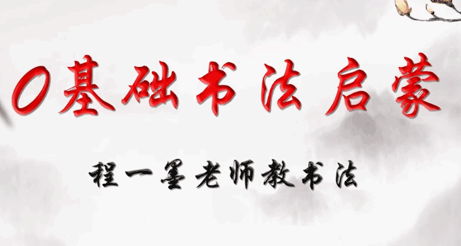 图片[1]-毛笔字教学入门视频教程-天边资源网