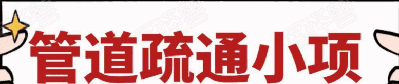 图片[1]-管道疏通小项目，一单赚100+，人人都能上手操作-天边资源网
