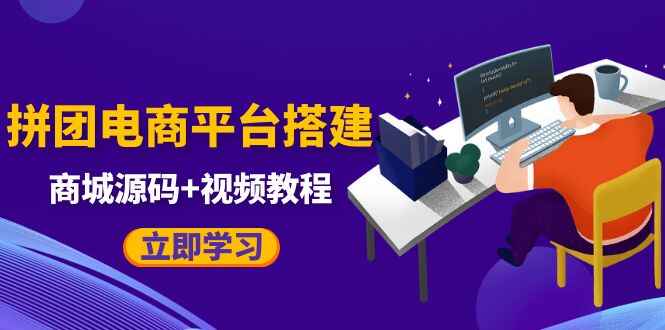 图片[1]-电商拼团商城源码【附搭建视频教程】自适应完美双端_对接个人免签网站源码-天边资源网