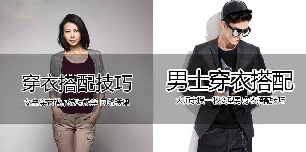 图片[1]-潮流男女穿衣搭配教学教程-天边资源网