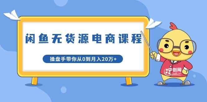 图片[1]-闲鱼无货源电商课程第20期：闲鱼项目操盘手带你从0到月入20万+-天边资源网