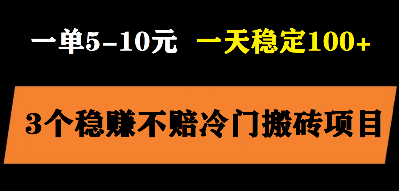 图片[1]-日入过百的3个冷门搬砖项目，无脑照抄当日变现-天边资源网