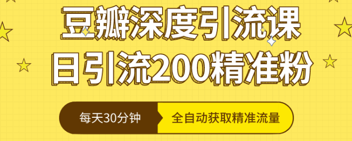 图片[1]-豆瓣深度引流课，日引200+精准粉（价值598元）-天边资源网