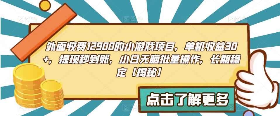 图片[1]-长期稳定小游戏项目，单机收益30+可无脑批量操作【外面收费1290】-天边资源网