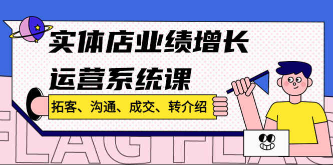 图片[1]-实体店业绩增长方案课程：拓客方法、沟通、成交、转介绍!-天边资源网