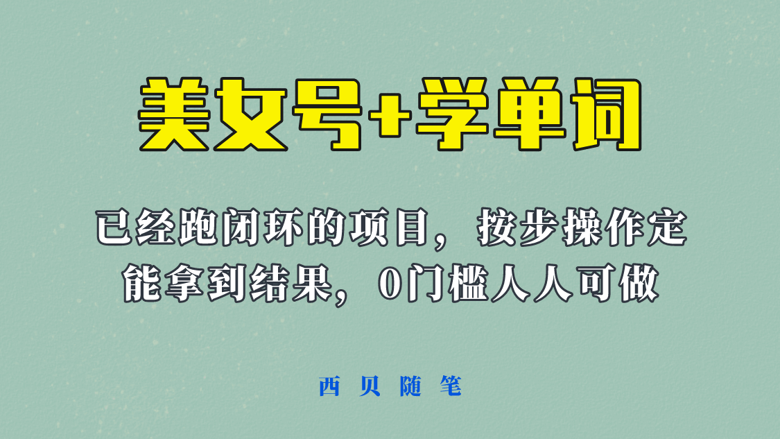 图片[1]-《美女号+学单词》信息差项目玩法 (教程+素材)-天边资源网