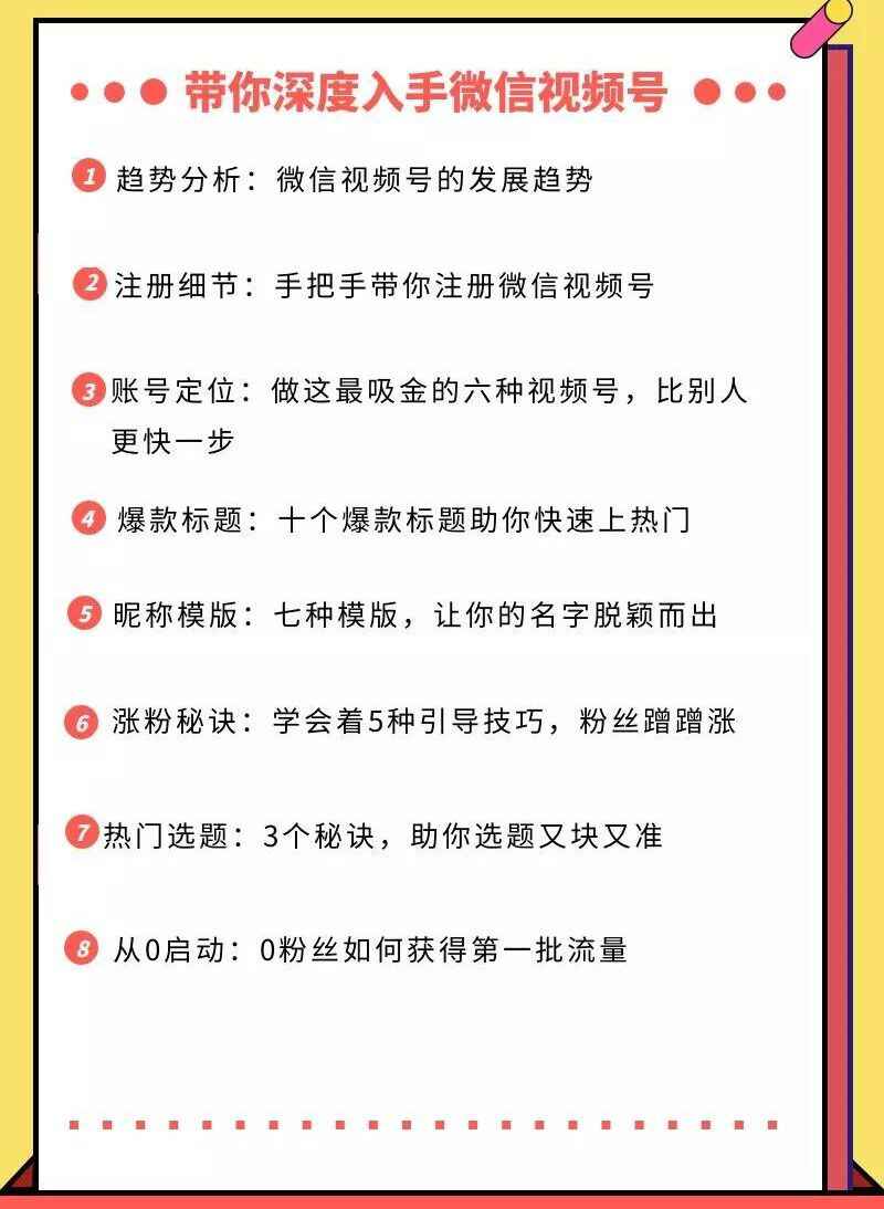 图片[2]-视频号运营实战课，带你深度入手微信视频号1.0，从0粉丝开始快速涨粉变现-天边资源网