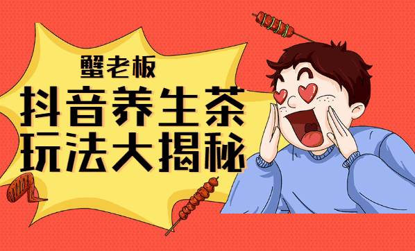 图片[1]-抖音养生茶玩法大揭秘，暴利躺赚项目-天边资源网
