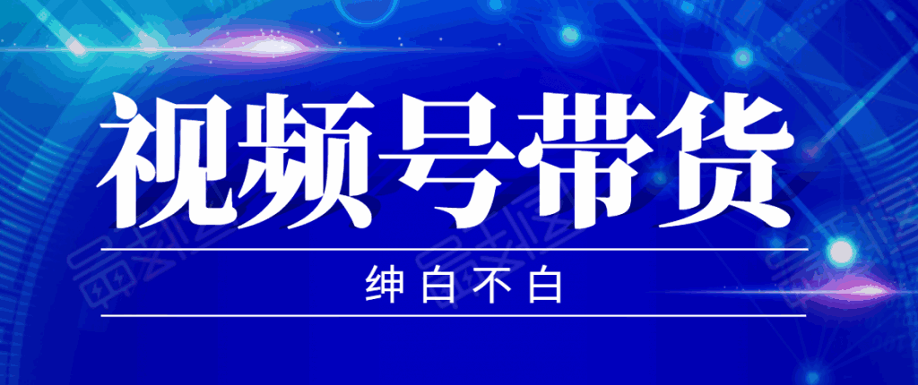 图片[1]-视频号带货红利项目，完整的从上手到出单的教程，单个账号稳定在300元左右-天边资源网
