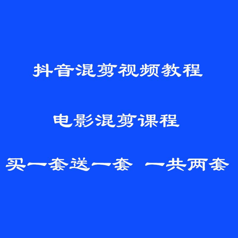 图片[1]-短视频电影解说混剪视频教程，PR影视混剪技术课程-天边资源网