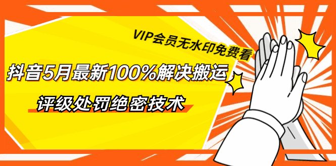 图片[1]-抖音100%解决搬运评级处罚绝密技术-天边资源网