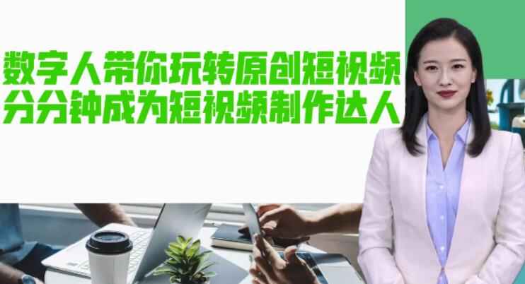 AI数字人制作原创短视频【软件+教程】-天边资源网