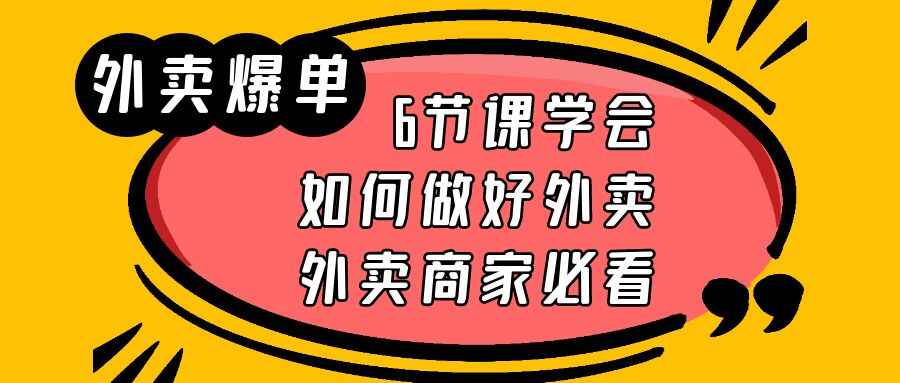 图片[1]-商家外卖爆单实战课【6节课】让卖家学会如何做好外卖-天边资源网