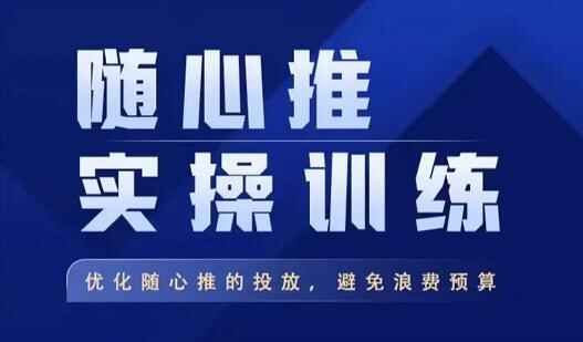 图片[1]-随心推投放技巧教程：随心推实操训练，优化随心推投放，避免浪费预算-天边资源网