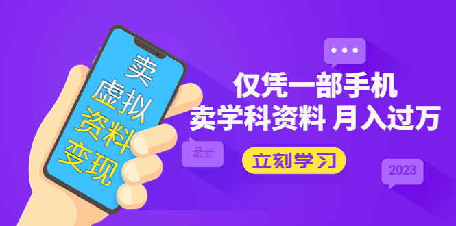 图片[1]-虚拟资料变现项目【卖高考资料】：仅凭一部手机卖月入过万-天边资源网