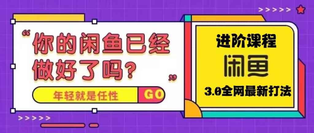 图片[1]-单号日入1K的闲鱼进阶玩法教程-天边资源网