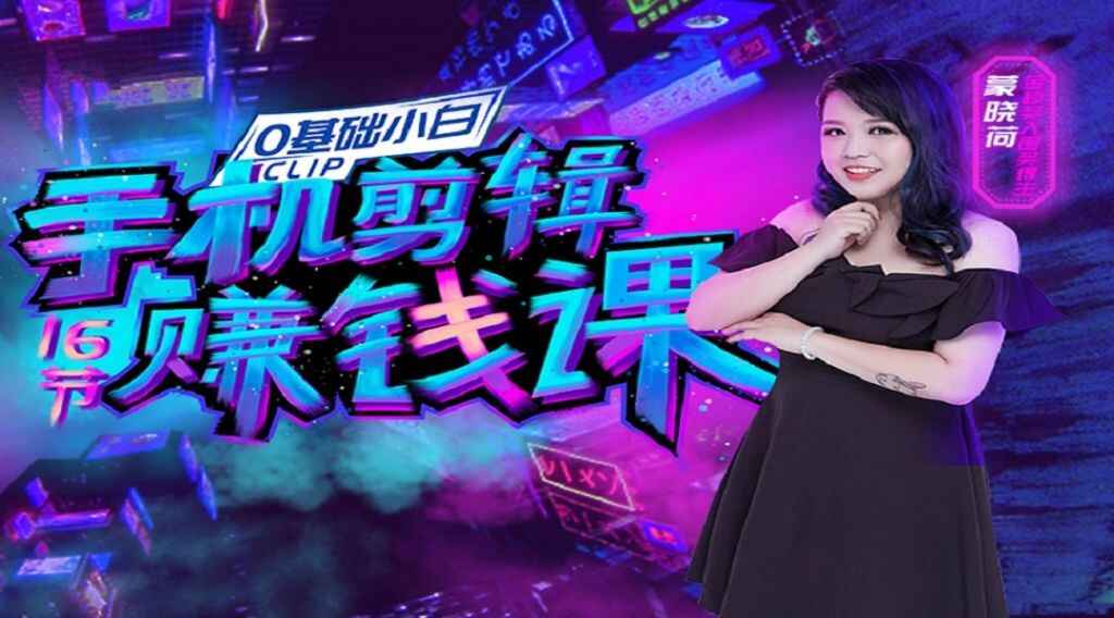 图片[1]-0基础手机剪辑赚钱课：不用电脑，用手机剪辑抖音教程-天边资源网