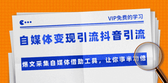 图片[1]-自媒体变现引流抖音引流+爆文采集自媒体借助工具，让你事半功倍（附素材）-天边资源网