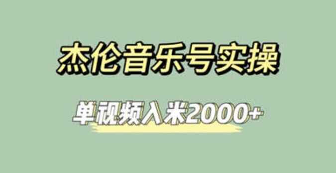 图片[1]-杰伦音乐号实操项目【教程+素材】单视频入米2000+-天边资源网