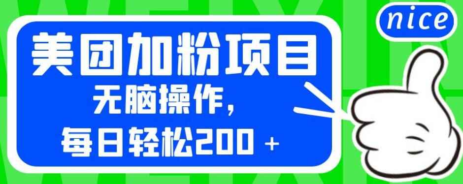 图片[1]-每日轻松200＋的美团加粉项目课程【外面卖980】-天边资源网