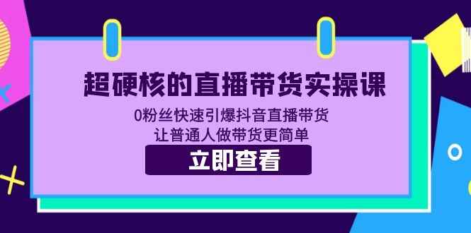 图片[1]-直播带货实操课：0粉丝快速引爆抖音直播带货-天边资源网