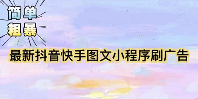 图片[1]-最新抖音快手小程序掘金项目（详细教程）【外面收费5980】-天边资源网