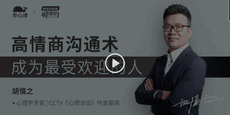 壹心理音频课程：成为情商高手 高情商沟通术-天边资源网