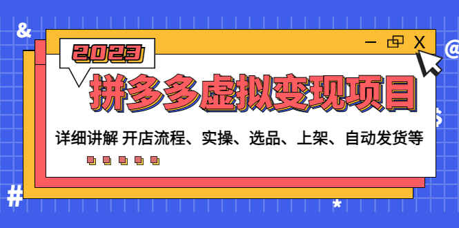 图片[1]-拼多多虚拟项目教程：教你如何开店-实操-选品-上架-自动发货变现赚钱-天边资源网