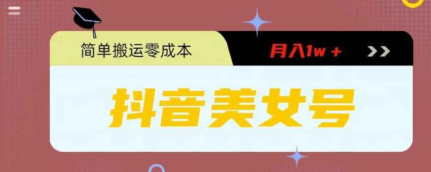 图片[1]-抖音0粉无成本简单搬运美女号，月入1w＋-天边资源网