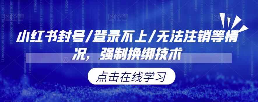 图片[1]-小红书强制换绑技术【揭秘】小红书封号/登录不上/无法注销问题解决-天边资源网