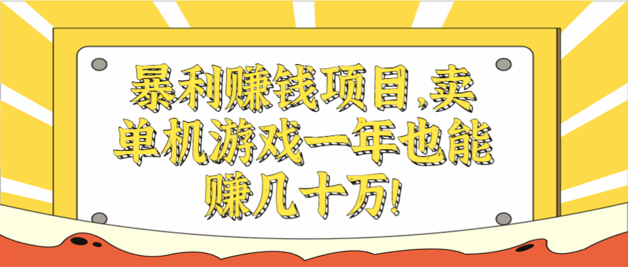 图片[1]-暴利赚钱项目，卖单机游戏一年也能赚几十万！【视频教程】-天边资源网