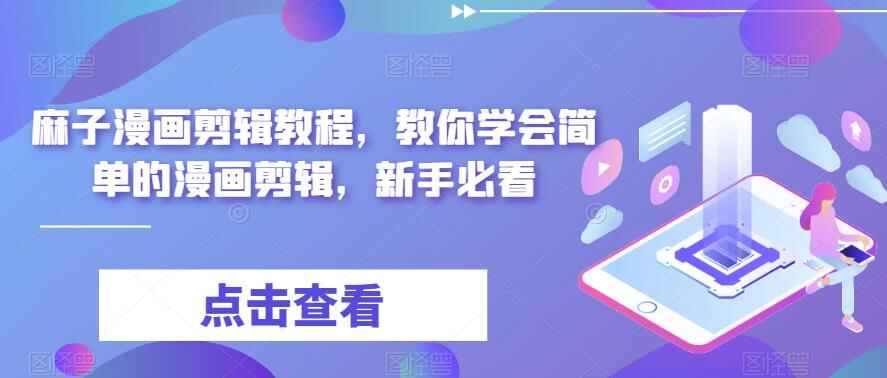 图片[1]-最新漫画剪辑教程，附配音网站及Pr教程（无水印）-天边资源网