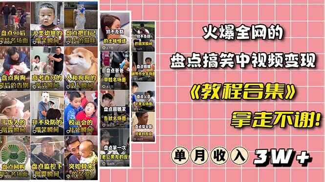 图片[1]-中视频项目 ：火爆抖音的搞笑盘点变现（全套素材包+教程）-天边资源网