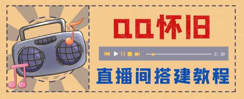 图片[1]-怀旧QQ直播视频直播间搭建 【软件+教程】直播当天就能见收益-外面收费299-天边资源网